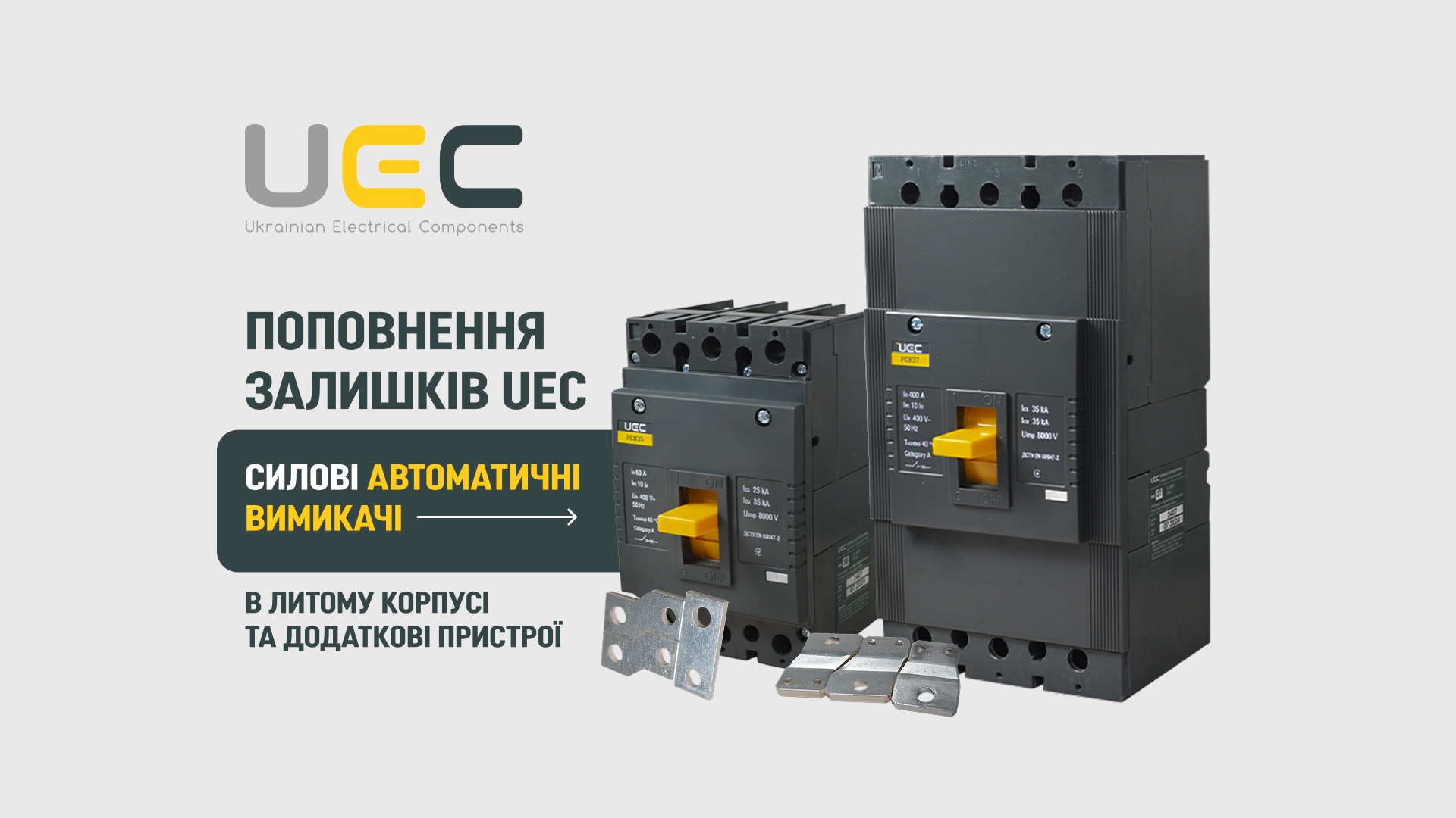 Чергове поповнення складу UEC: силові автоматичні вимикачі та додаткові пристрої